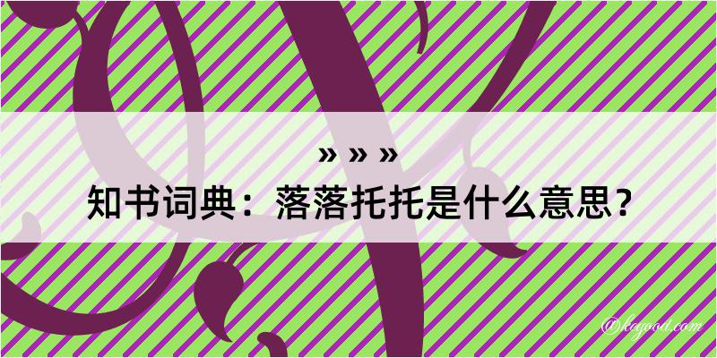 知书词典：落落托托是什么意思？