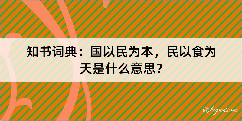 知书词典：国以民为本，民以食为天是什么意思？