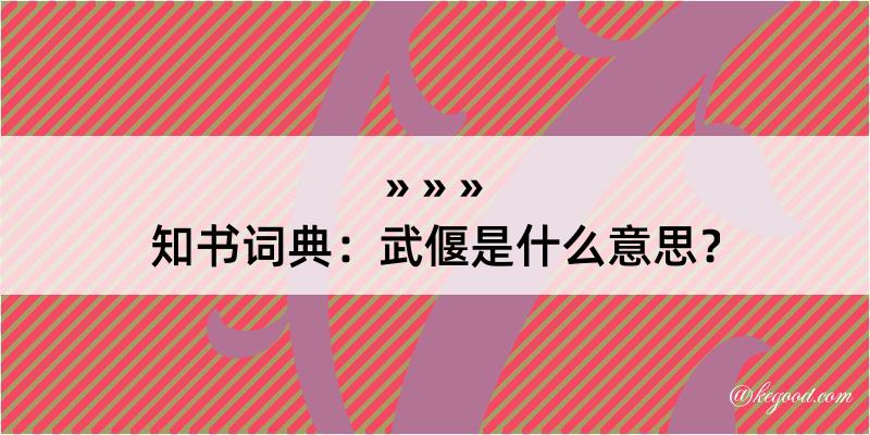 知书词典：武偃是什么意思？