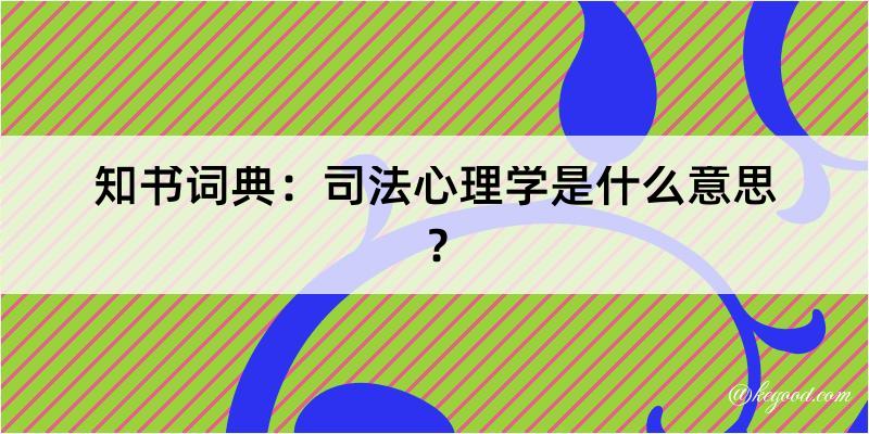 知书词典：司法心理学是什么意思？