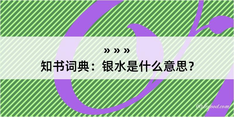 知书词典：银水是什么意思？