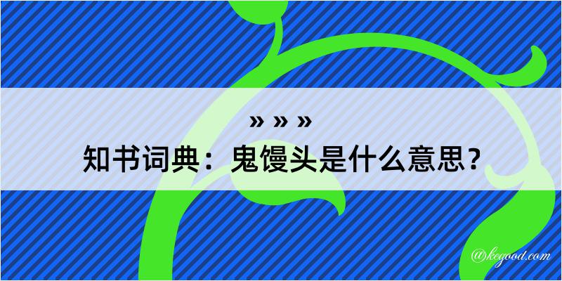 知书词典：鬼馒头是什么意思？