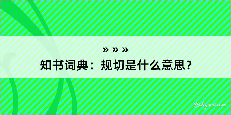 知书词典：规切是什么意思？