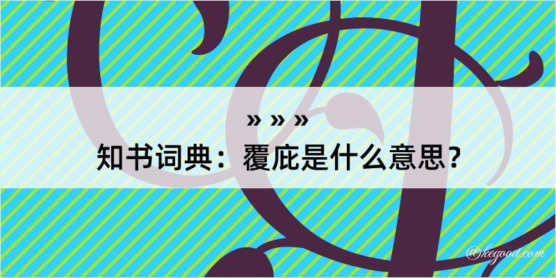 知书词典：覆庇是什么意思？