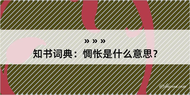 知书词典：惆怅是什么意思？