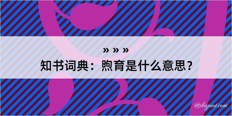 知书词典：煦育是什么意思？