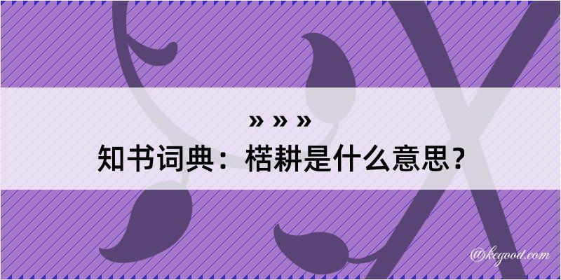 知书词典：楛耕是什么意思？