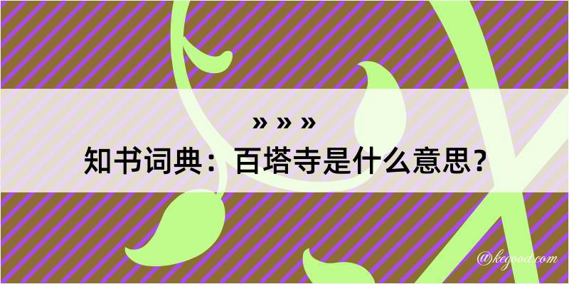 知书词典：百塔寺是什么意思？