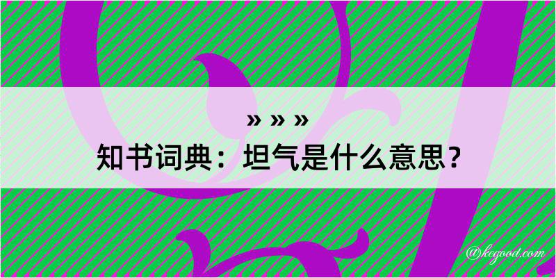 知书词典：坦气是什么意思？