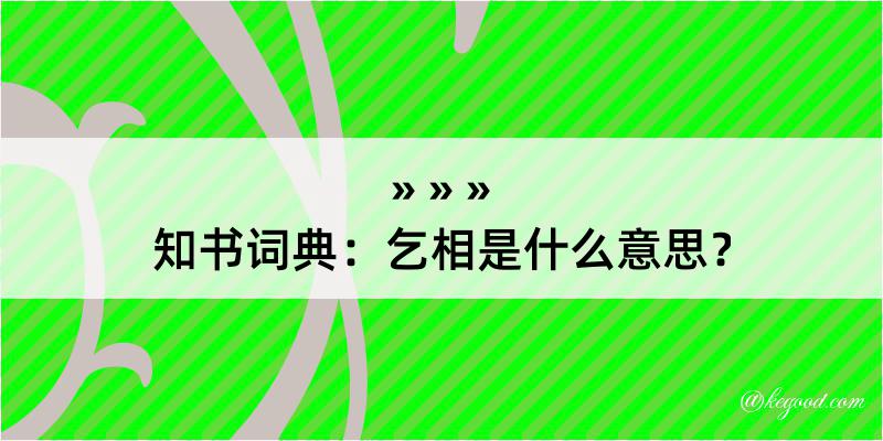 知书词典：乞相是什么意思？