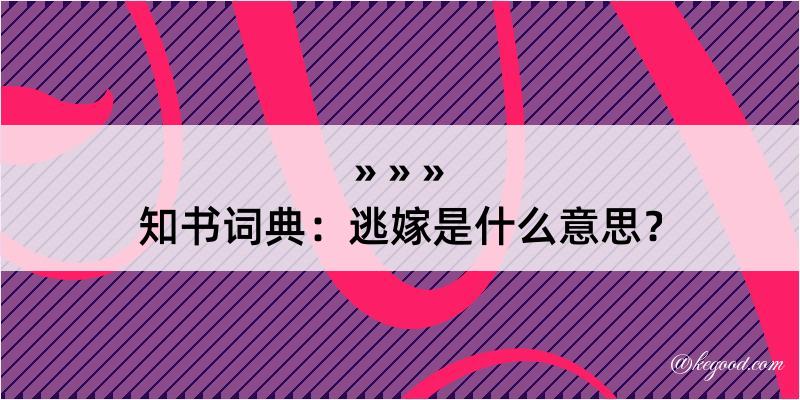 知书词典：逃嫁是什么意思？