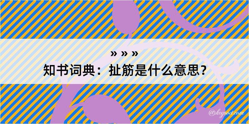 知书词典：扯筋是什么意思？