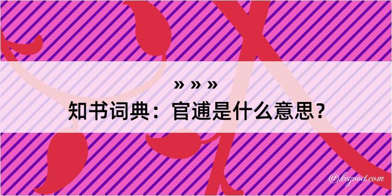 知书词典：官逋是什么意思？