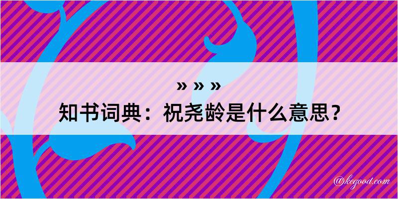 知书词典：祝尧龄是什么意思？