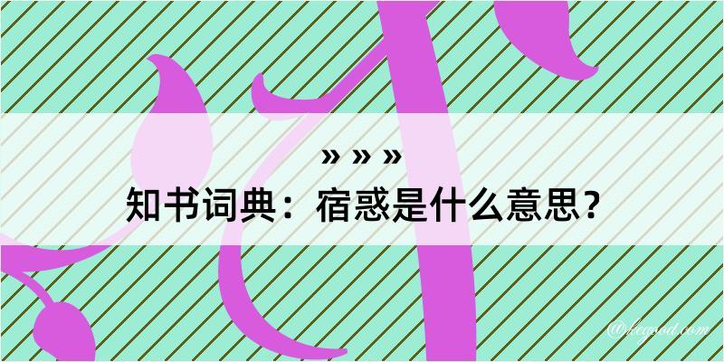 知书词典：宿惑是什么意思？