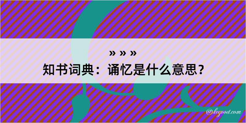 知书词典：诵忆是什么意思？