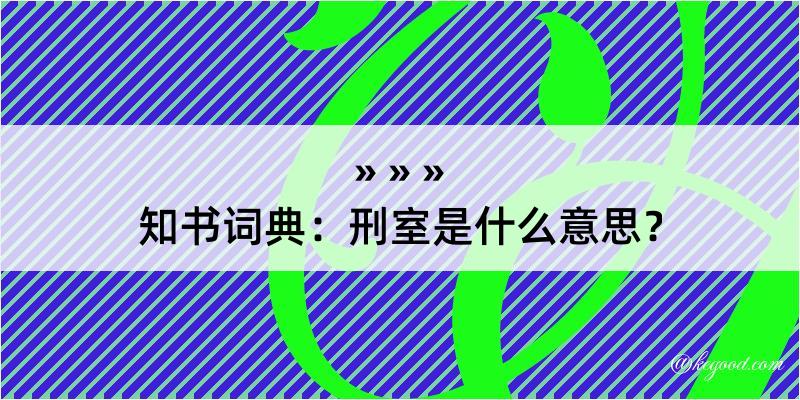 知书词典：刑室是什么意思？