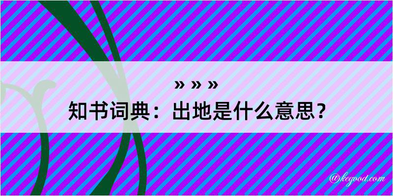 知书词典：出地是什么意思？