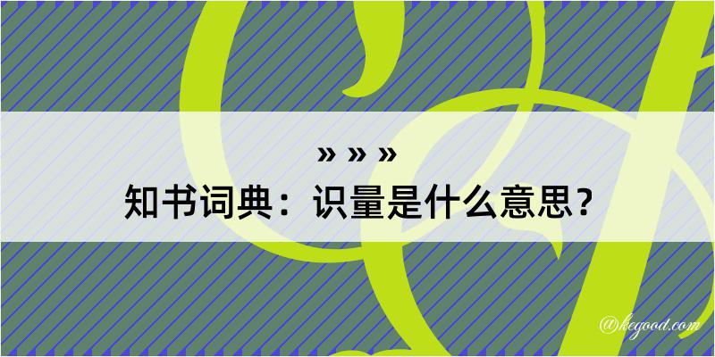 知书词典：识量是什么意思？