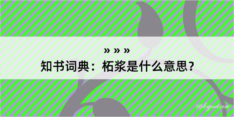 知书词典：柘浆是什么意思？