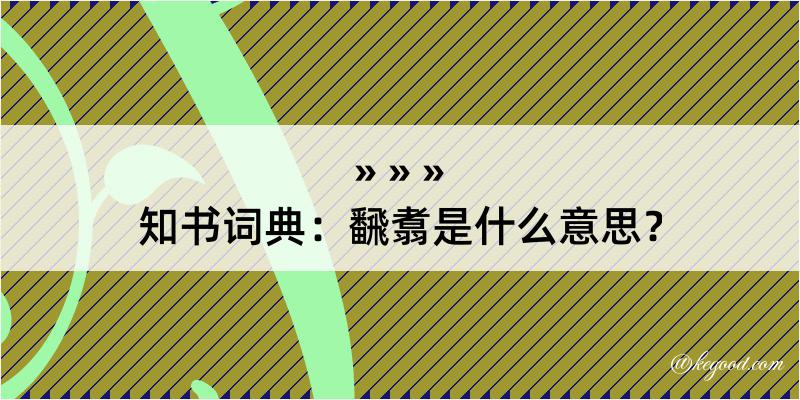 知书词典：飜翥是什么意思？