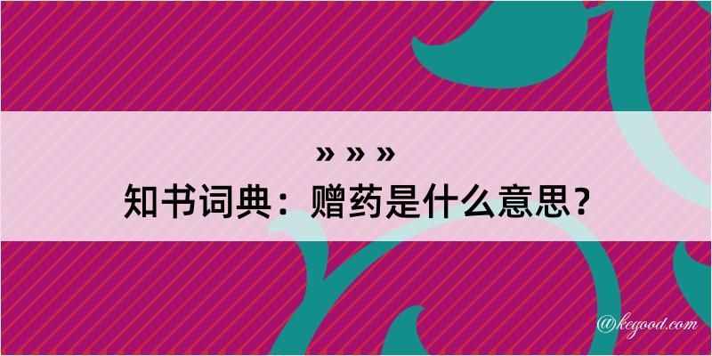 知书词典：赠药是什么意思？