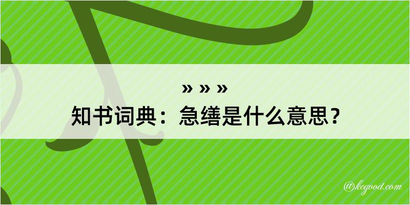 知书词典：急缮是什么意思？