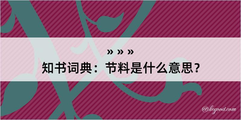 知书词典：节料是什么意思？