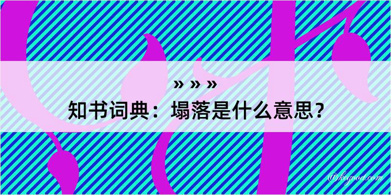 知书词典：塌落是什么意思？