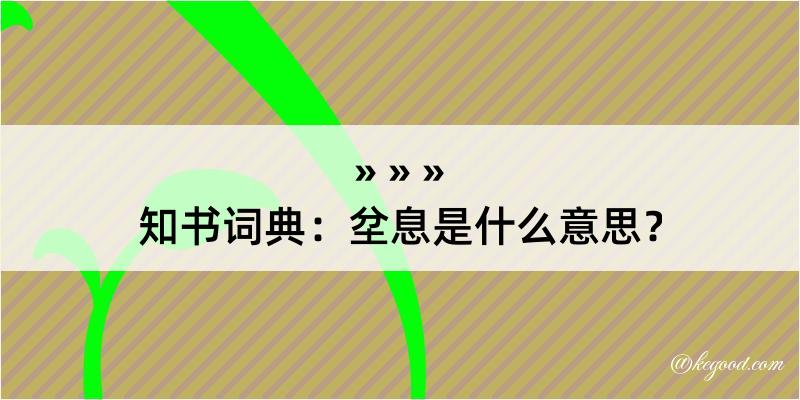 知书词典：坌息是什么意思？