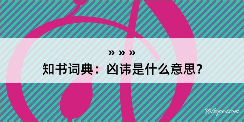 知书词典：凶讳是什么意思？