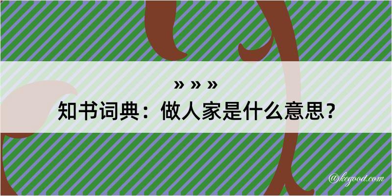 知书词典：做人家是什么意思？