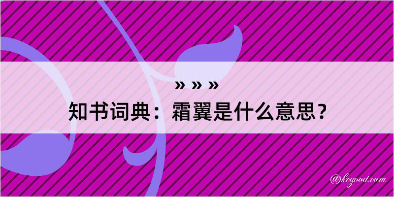 知书词典：霜翼是什么意思？