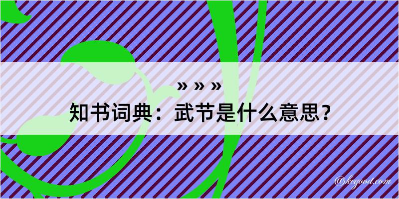 知书词典：武节是什么意思？