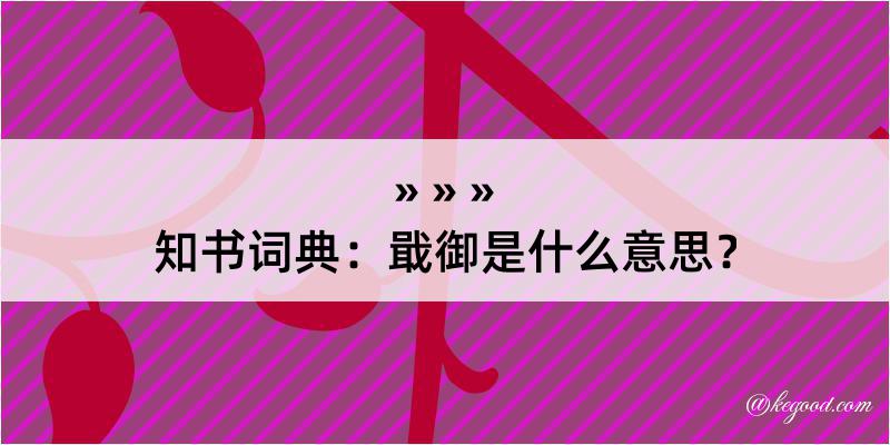 知书词典：戢御是什么意思？