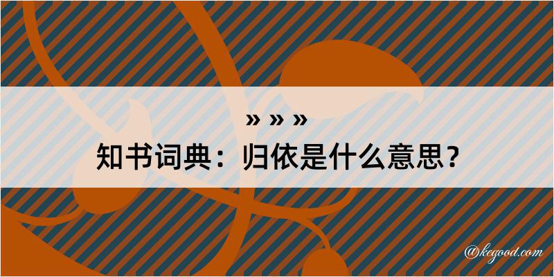 知书词典：归依是什么意思？