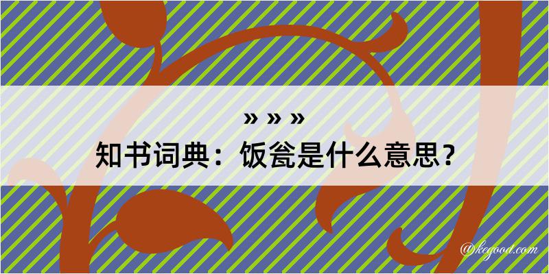 知书词典：饭瓮是什么意思？