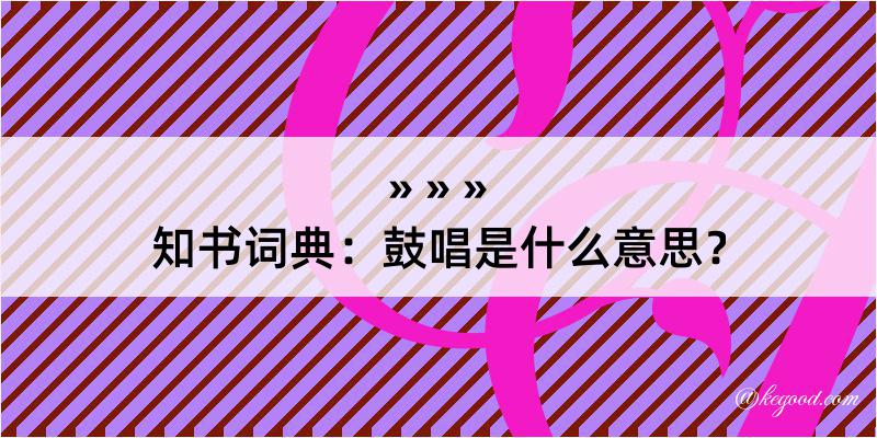 知书词典：鼓唱是什么意思？