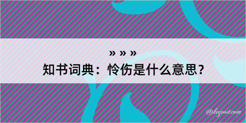 知书词典：怜伤是什么意思？