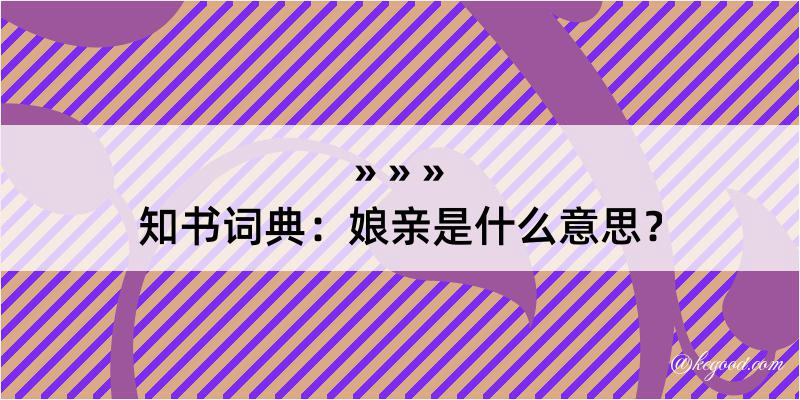 知书词典：娘亲是什么意思？