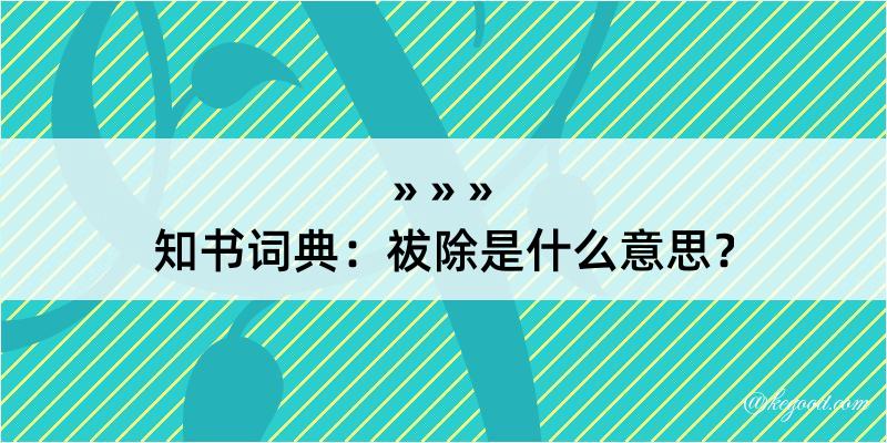 知书词典：祓除是什么意思？