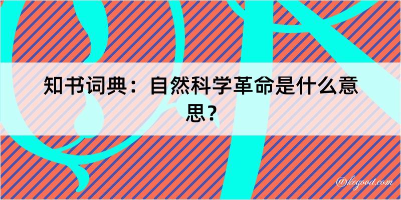 知书词典：自然科学革命是什么意思？