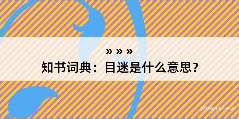 知书词典：目迷是什么意思？