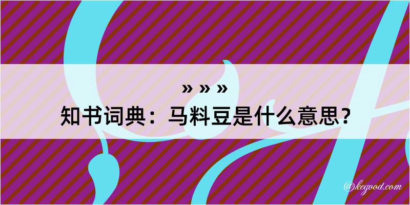 知书词典：马料豆是什么意思？