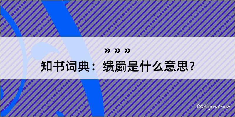 知书词典：缋罽是什么意思？