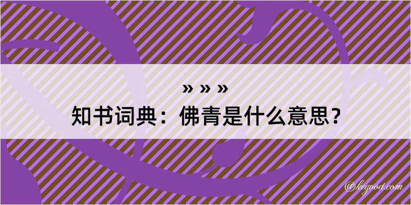 知书词典：佛青是什么意思？