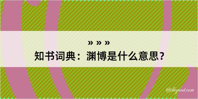 知书词典：渊博是什么意思？