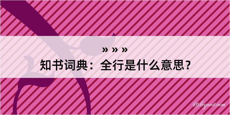 知书词典：全行是什么意思？