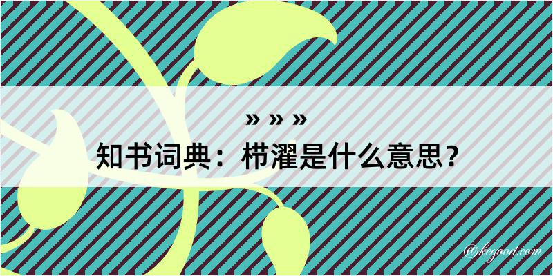 知书词典：栉濯是什么意思？