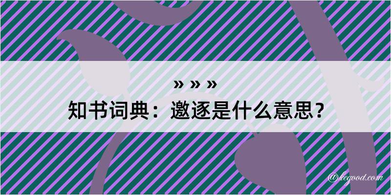 知书词典：邀逐是什么意思？